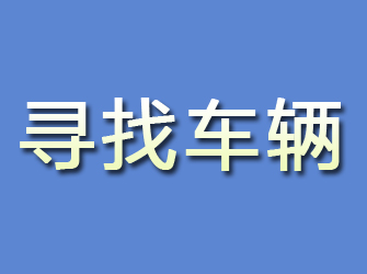 迁安寻找车辆